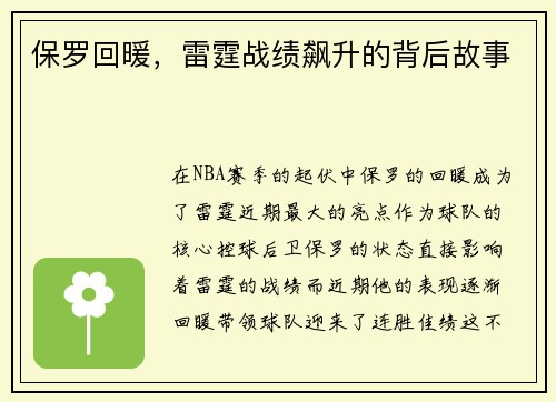 保罗回暖，雷霆战绩飙升的背后故事