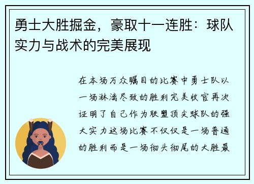 勇士大胜掘金，豪取十一连胜：球队实力与战术的完美展现