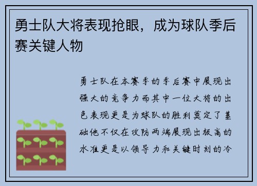 勇士队大将表现抢眼，成为球队季后赛关键人物