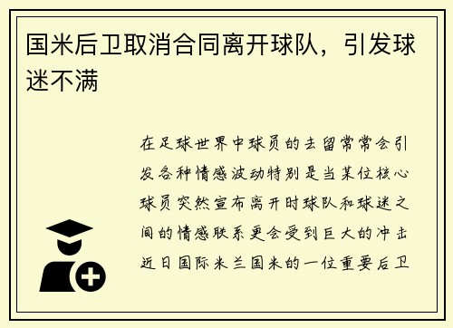国米后卫取消合同离开球队，引发球迷不满
