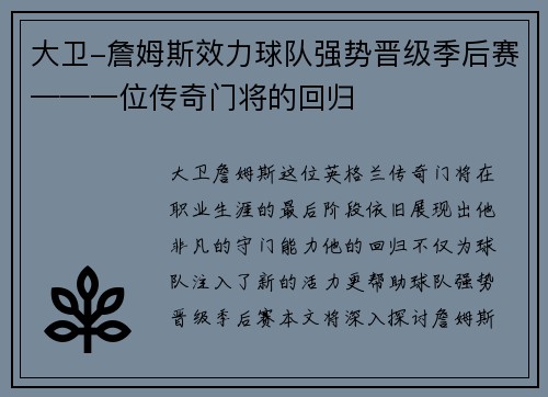 大卫-詹姆斯效力球队强势晋级季后赛——一位传奇门将的回归