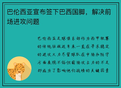 巴伦西亚宣布签下巴西国脚，解决前场进攻问题