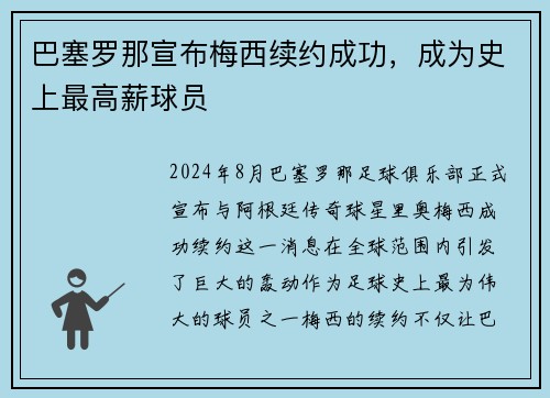 巴塞罗那宣布梅西续约成功，成为史上最高薪球员