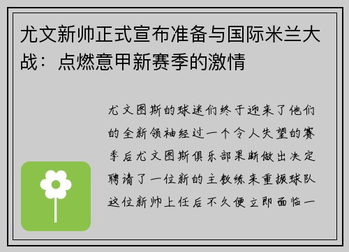 尤文新帅正式宣布准备与国际米兰大战：点燃意甲新赛季的激情