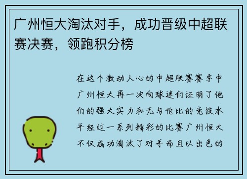 广州恒大淘汰对手，成功晋级中超联赛决赛，领跑积分榜