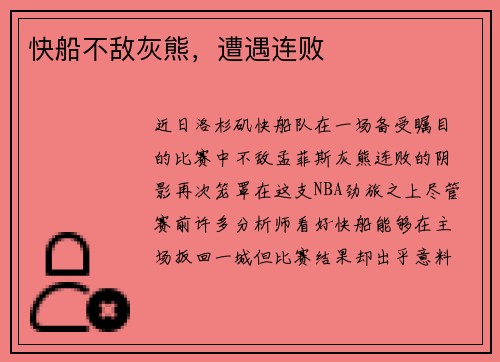 快船不敌灰熊，遭遇连败