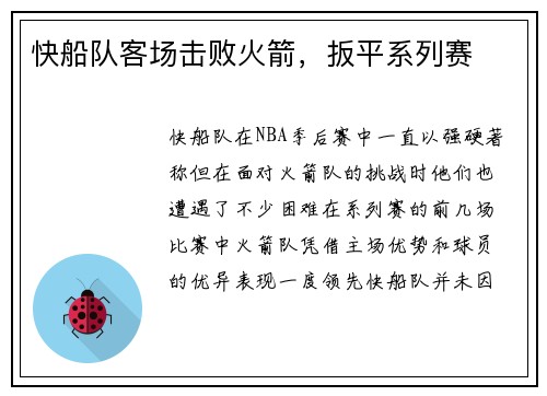 快船队客场击败火箭，扳平系列赛