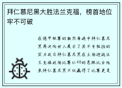 拜仁慕尼黑大胜法兰克福，榜首地位牢不可破