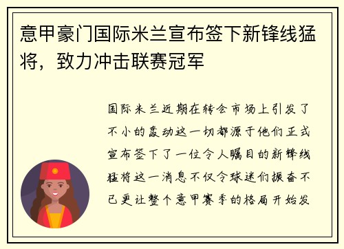 意甲豪门国际米兰宣布签下新锋线猛将，致力冲击联赛冠军