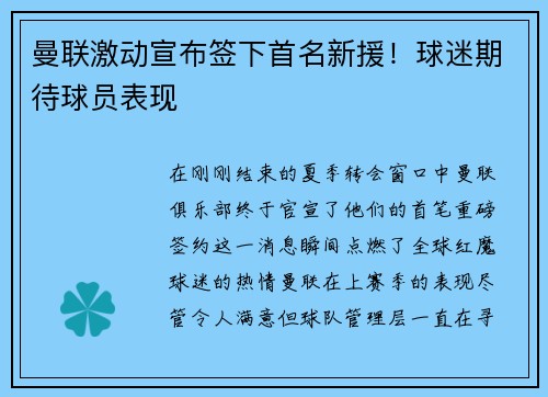曼联激动宣布签下首名新援！球迷期待球员表现