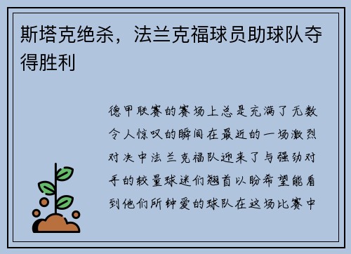 斯塔克绝杀，法兰克福球员助球队夺得胜利