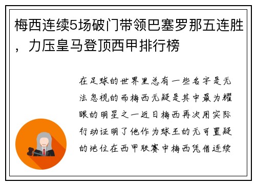 梅西连续5场破门带领巴塞罗那五连胜，力压皇马登顶西甲排行榜