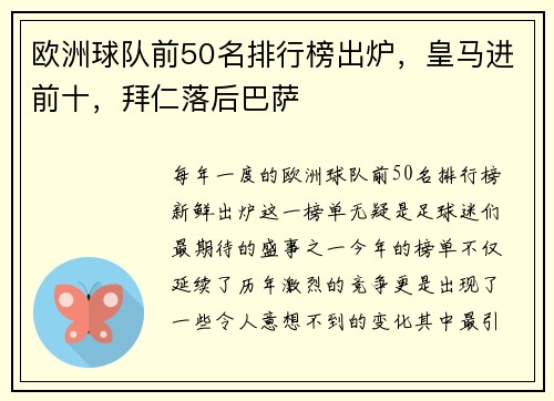 欧洲球队前50名排行榜出炉，皇马进前十，拜仁落后巴萨