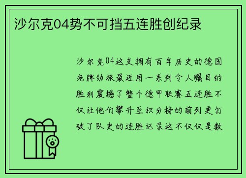 沙尔克04势不可挡五连胜创纪录