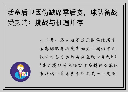 活塞后卫因伤缺席季后赛，球队备战受影响：挑战与机遇并存