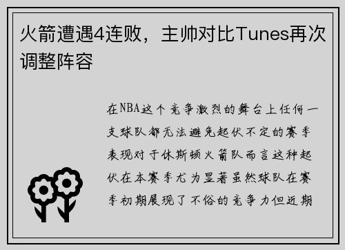火箭遭遇4连败，主帅对比Tunes再次调整阵容