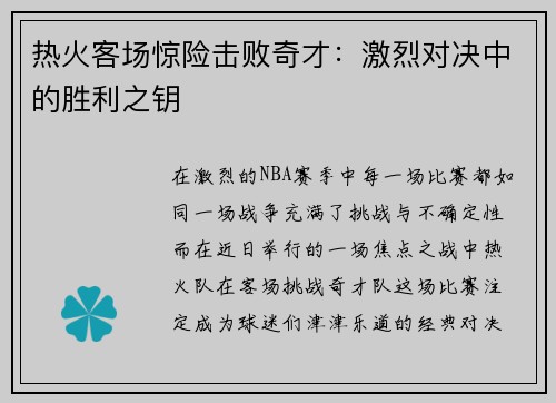 热火客场惊险击败奇才：激烈对决中的胜利之钥