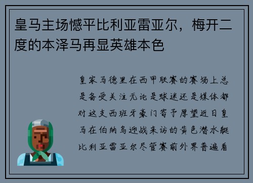 皇马主场憾平比利亚雷亚尔，梅开二度的本泽马再显英雄本色