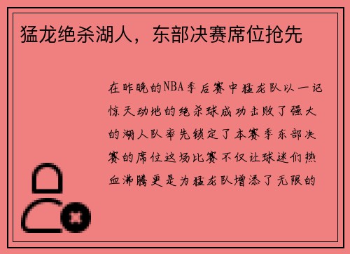 猛龙绝杀湖人，东部决赛席位抢先