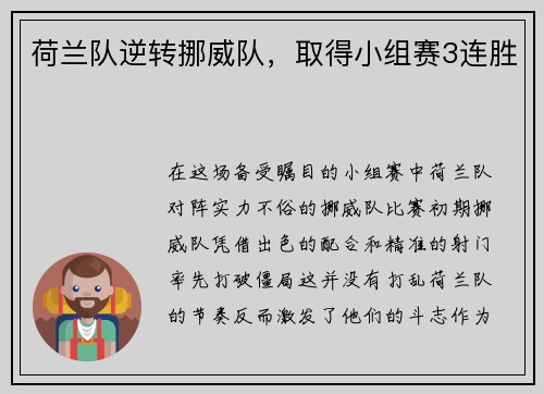 荷兰队逆转挪威队，取得小组赛3连胜