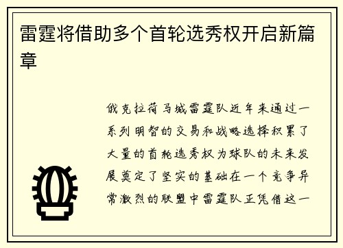 雷霆将借助多个首轮选秀权开启新篇章