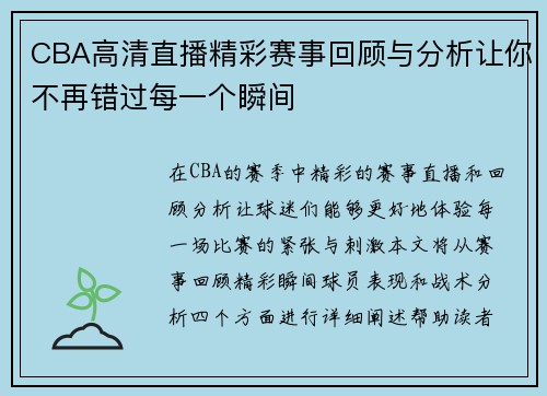 CBA高清直播精彩赛事回顾与分析让你不再错过每一个瞬间