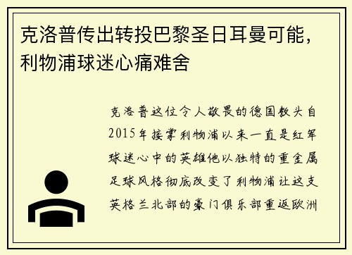 克洛普传出转投巴黎圣日耳曼可能，利物浦球迷心痛难舍