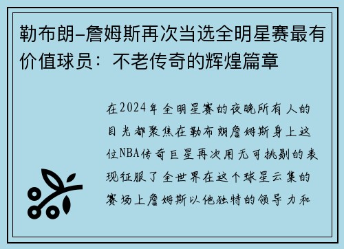 勒布朗-詹姆斯再次当选全明星赛最有价值球员：不老传奇的辉煌篇章