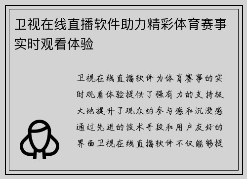 卫视在线直播软件助力精彩体育赛事实时观看体验