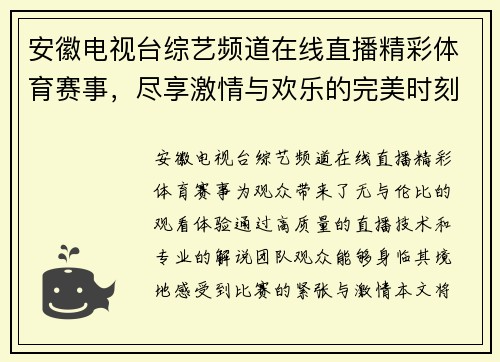 安徽电视台综艺频道在线直播精彩体育赛事，尽享激情与欢乐的完美时刻