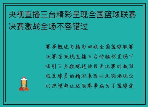 央视直播三台精彩呈现全国篮球联赛决赛激战全场不容错过