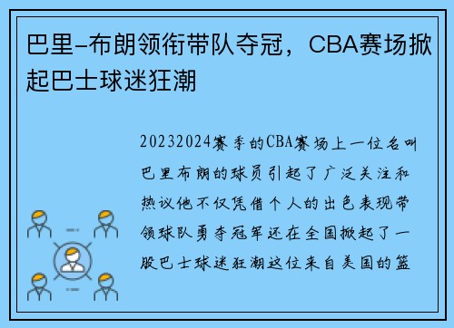 巴里-布朗领衔带队夺冠，CBA赛场掀起巴士球迷狂潮