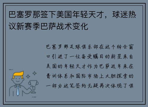 巴塞罗那签下美国年轻天才，球迷热议新赛季巴萨战术变化