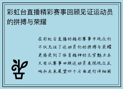 彩虹台直播精彩赛事回顾见证运动员的拼搏与荣耀