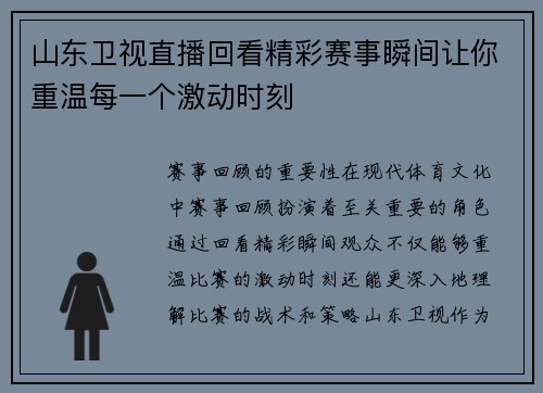 山东卫视直播回看精彩赛事瞬间让你重温每一个激动时刻