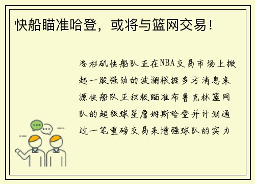 快船瞄准哈登，或将与篮网交易！
