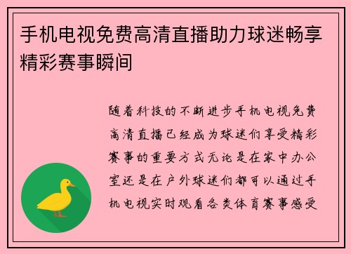 手机电视免费高清直播助力球迷畅享精彩赛事瞬间