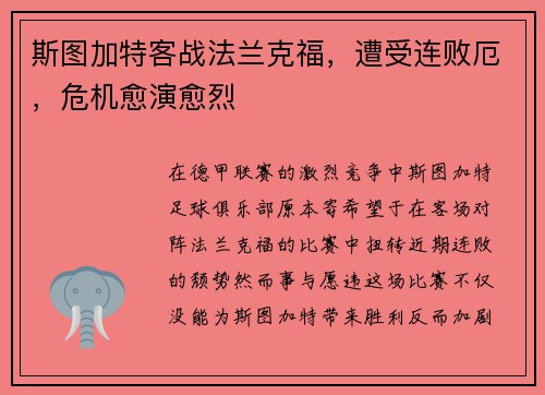 斯图加特客战法兰克福，遭受连败厄，危机愈演愈烈