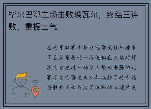 毕尔巴鄂主场击败埃瓦尔，终结三连败，重振士气