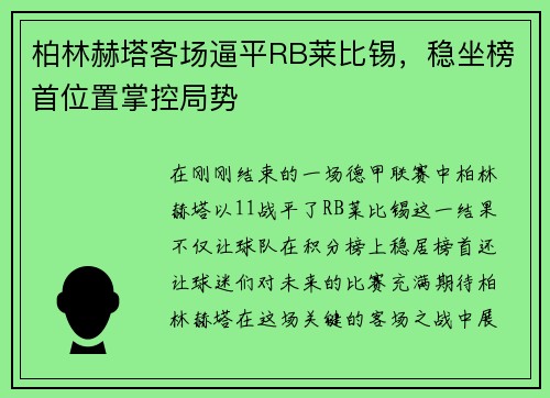 柏林赫塔客场逼平RB莱比锡，稳坐榜首位置掌控局势