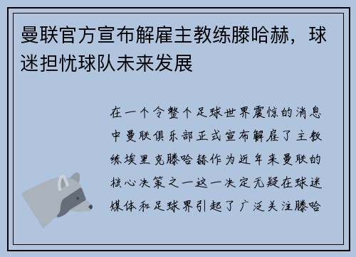 曼联官方宣布解雇主教练滕哈赫，球迷担忧球队未来发展