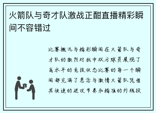 火箭队与奇才队激战正酣直播精彩瞬间不容错过