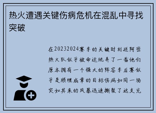 热火遭遇关键伤病危机在混乱中寻找突破
