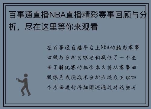 百事通直播NBA直播精彩赛事回顾与分析，尽在这里等你来观看