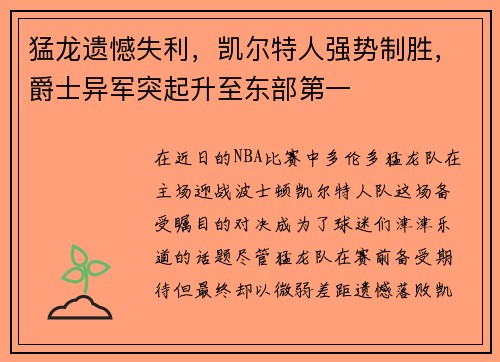 猛龙遗憾失利，凯尔特人强势制胜，爵士异军突起升至东部第一