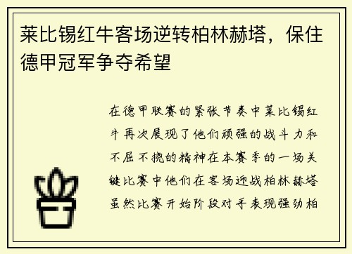 莱比锡红牛客场逆转柏林赫塔，保住德甲冠军争夺希望