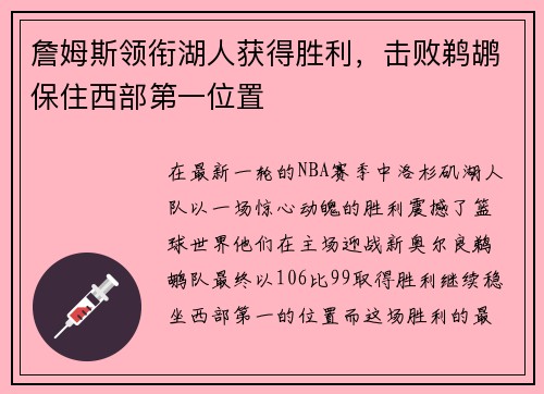 詹姆斯领衔湖人获得胜利，击败鹈鹕保住西部第一位置