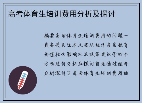 高考体育生培训费用分析及探讨