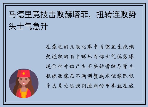 马德里竞技击败赫塔菲，扭转连败势头士气急升