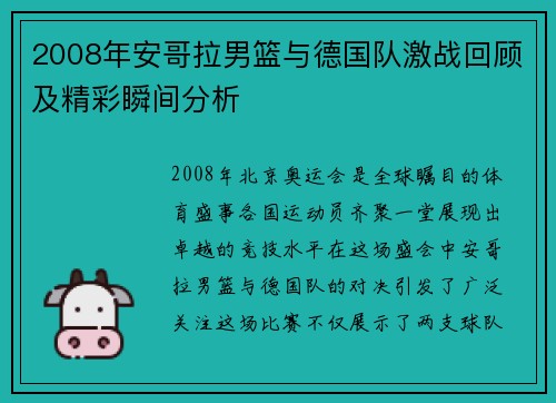 2008年安哥拉男篮与德国队激战回顾及精彩瞬间分析